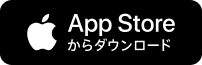 AppStoreからダウンロード