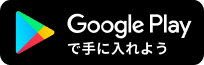 GooglePlayで手に入れよう