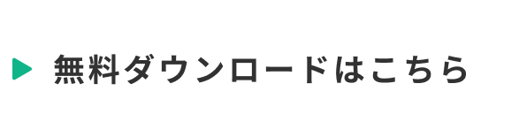 無料ダウンロードはこちら