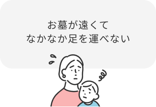 お墓が遠くてなかなか足を運べない