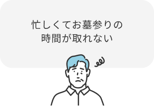 忙しくてお墓参りの時間が取れない