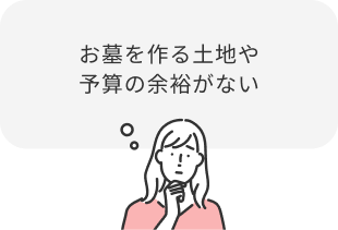 お墓をつくる土地や予算の余裕がない