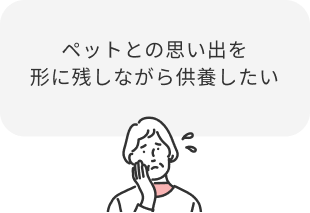 ペットとの思い出を形に残しながら供養したい